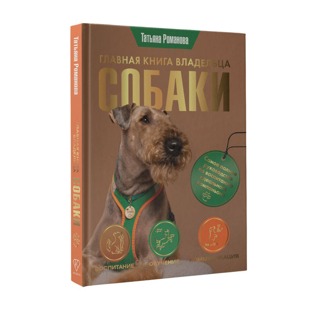 Романова Т.В. Главная книга владельца собаки