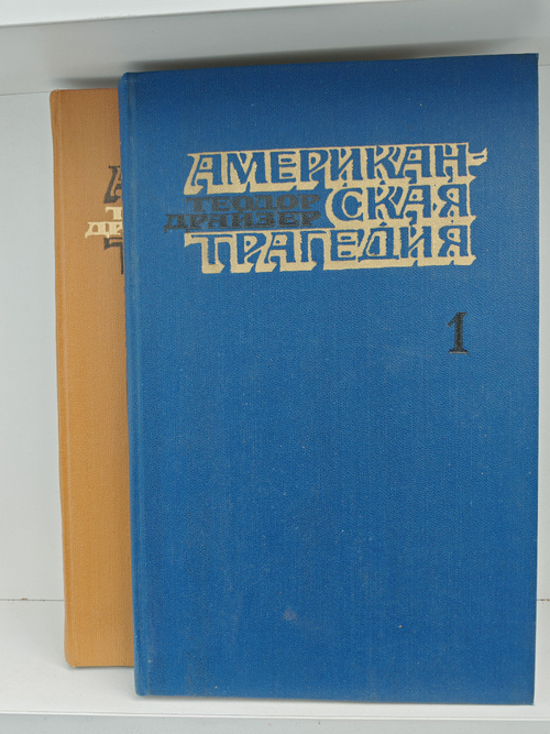 Американская трагедия. В двух томах (комплект из 2-х книг)