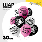Шар латексный 30см Оскорбления девушкам (Ассорти)