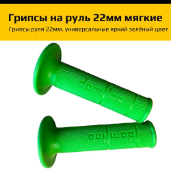 '- Ручки руля (грипсы) на руль мотоцикла эндуро 22мм
