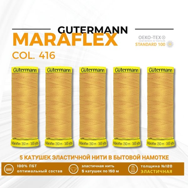 Нитки для трикотажа Gutermann Maraflex 120 (150 метров), 5 кат. | 416 св.золото