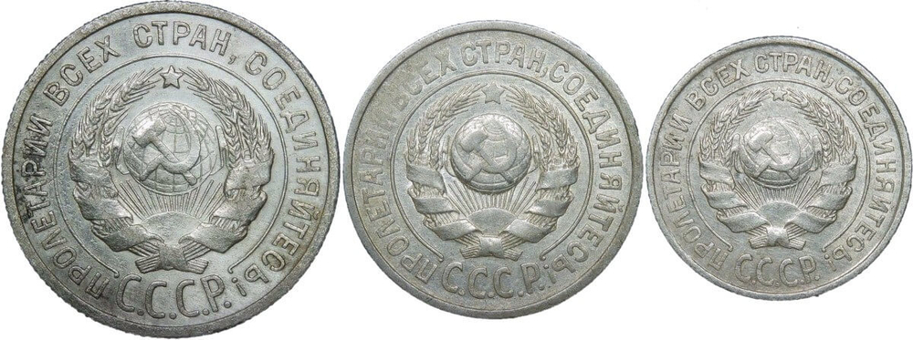 10, 15, 20 копеек 1925 года (VF-XF)
