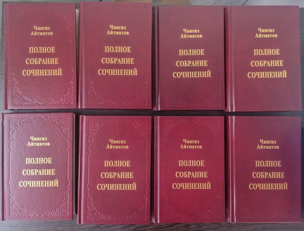 Айтматов Чингиз. Полное собрание сочинений. В 8 томах.