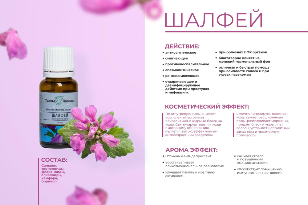 Эфирное масло Шалфей