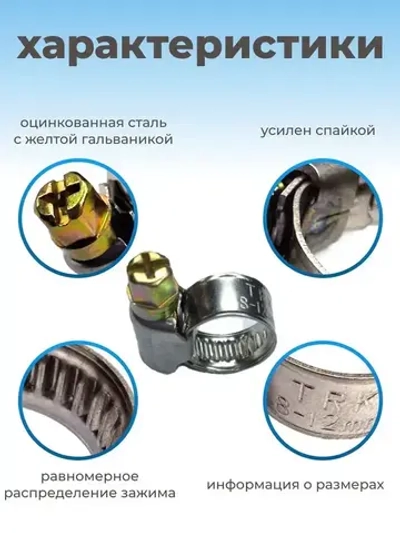 Хомут червячный из нержавеющей стали, разм. 08х12 мм, 10 шт.