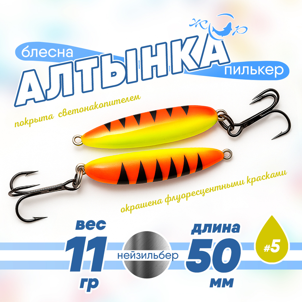 Блесна (пилькер) ЖОР "Алтынка" цветная с тройником (50мм, 11гр), Нейзильбер