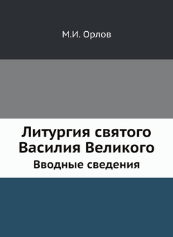 Литургия святого Василия Великого. Вводные сведения | М.И. Орлов