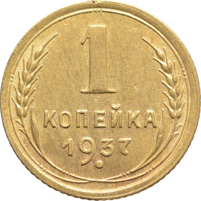 1 копейка 1937