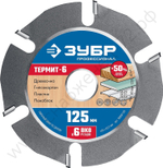ЗУБР Термит-6 125х22,2мм, 6 резцов, диск пильный по дереву для УШМ, усиленный