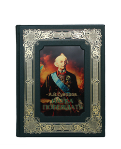 Суворов А.В. Наука побеждать, подарочный набор