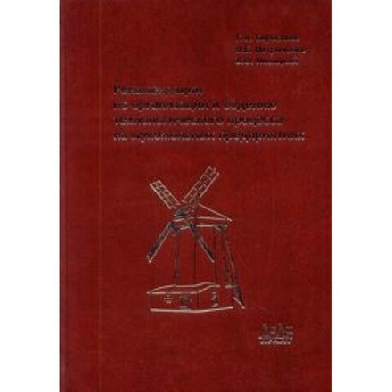 Рекомендации по организации и ведению технологического процесса на мукомольных предприятиях