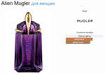 Mugler Alien