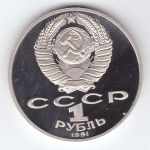 1 рубль 1991 года 125 лет со дня рождения П. Н. Лебедева PROOF
