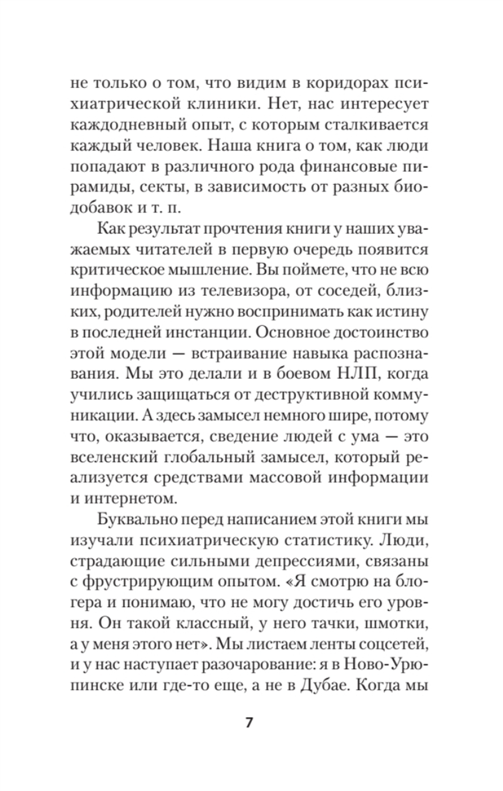 Яростное НЛП. Незаметные техники разрушения личности  (#экопокет)