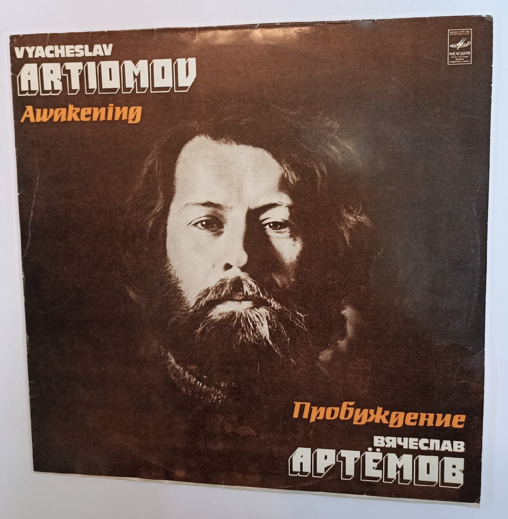 Вячеслав Артёмов Пробуждение