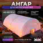 Временный развлекательный ангар «Карнавал Холл», 40×20×10 м