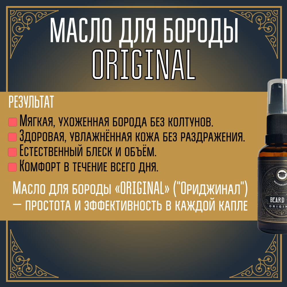 Масло для бороды и усов MOYABORODA "ORIGINAL" ("Ориджинал", органик, без аромата) (30мл.)