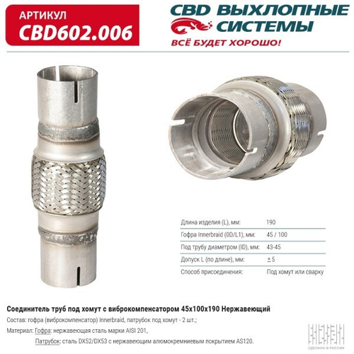 Соединитель труб под хомут с виброкомпенсатором 45x100x190 нерж. (CBD)