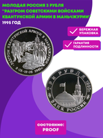 (Proof) 3 рубля Разгром советскими войсками Квантунской армии в Маньчжурии 1995 год