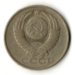50 копеек 1979 год СССР VF-