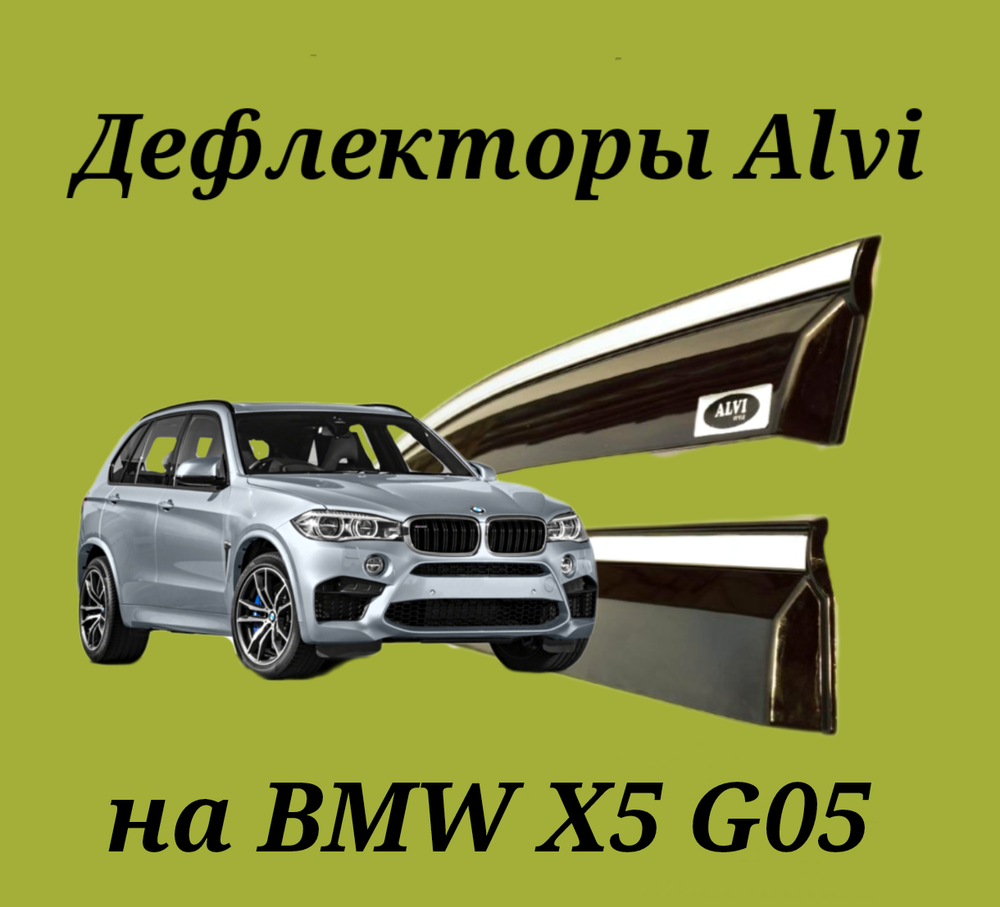 Дефлекторы Alvi на BMW X5 G05 2015-2019 с молдингом из нержавейки 4 части.