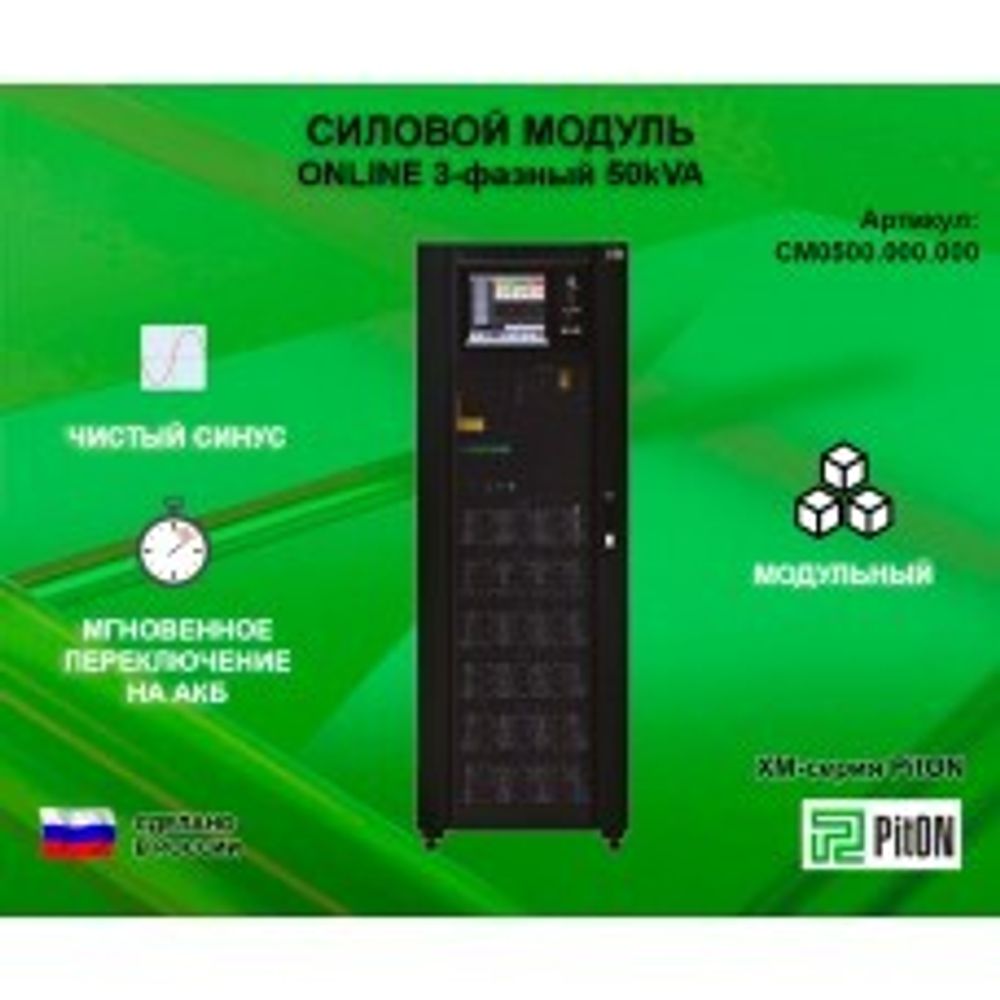 Силовой модуль PitON ХМ-серия 50kVA