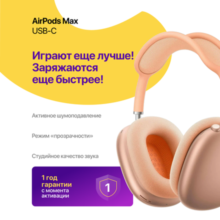 AirPods Max (USB-C), Оранжевые