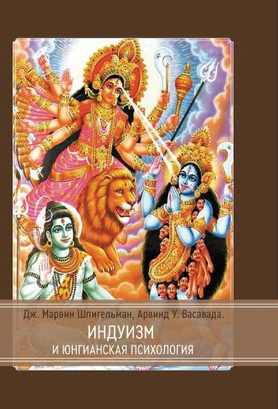 Индуизм и юнгианская психология