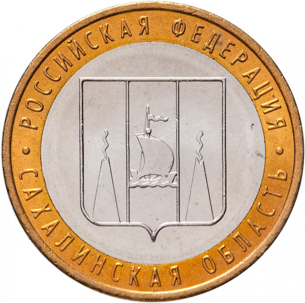 Russia 10 Rubles 2006 MMD "Sakhalin Region (Russian Federation)", UNC