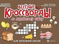 Пикалова Д.  Веселые кроссворды по английск.языку для нач.шк.дп  Умные кроссворды  Феникс