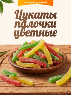 Цукаты палочки разноцветные 100гр.