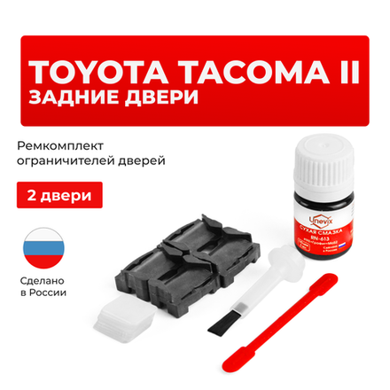 Ремкомплект ограничителей дверей Toyota TACOMA (II) 2## (Задние двери, тип 1) 2004-2015