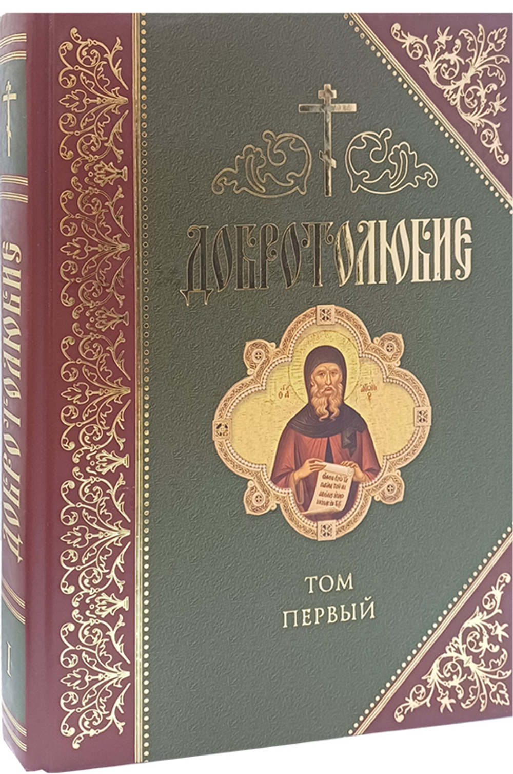 Добротолюбие. 1 том_УЦЕНКА