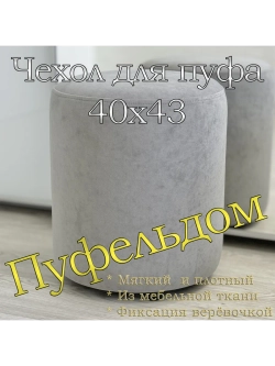 Чехол 40х43 на пуфик круглый