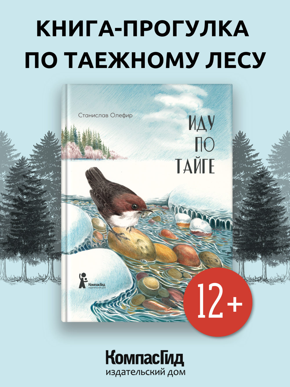 Иду по тайге (2-е изд.)