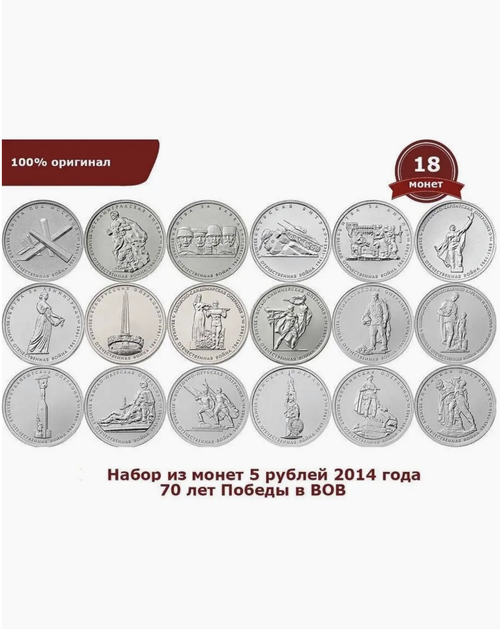 Набор 5 рублей 70 летие Победы 2014 год 18 монет