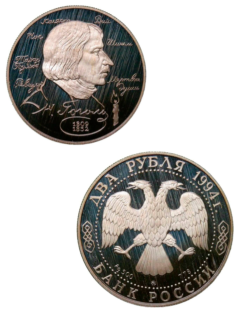 (Proof) 2 рубля 1994 ММД ''185-летие со дня рождения Н.В. Гоголя'' ненадлежащее хранение (налёт)