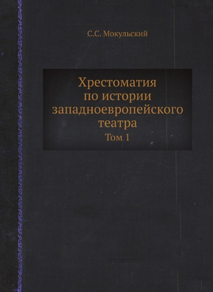 Хрестоматия по истории западноевропейского театра. Том 1 | С.С. Мокульский