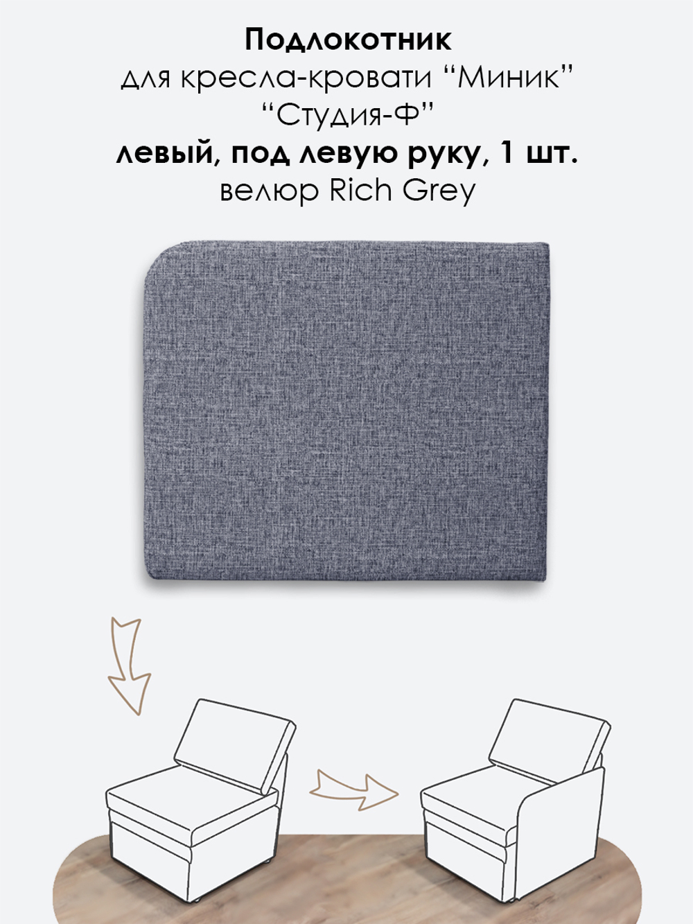 Подлокотник левый для кресла-кровати Миник, 1 шт (под левую руку)