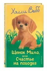 Щенок Мило, или Счастье на поводке