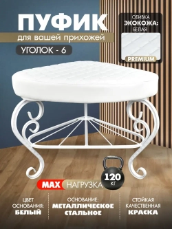 Пуфик Уголок-6