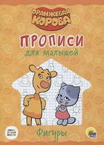Пропись для малышей. Фигуры. Оранжевая корова (Проф-пресс)