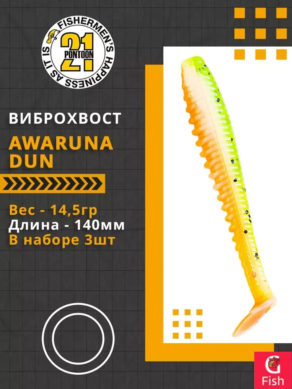 Виброхвост Awaruna Dun,5.5'',140мм,14,5гр,цвет 2309,3 шт/уп.
