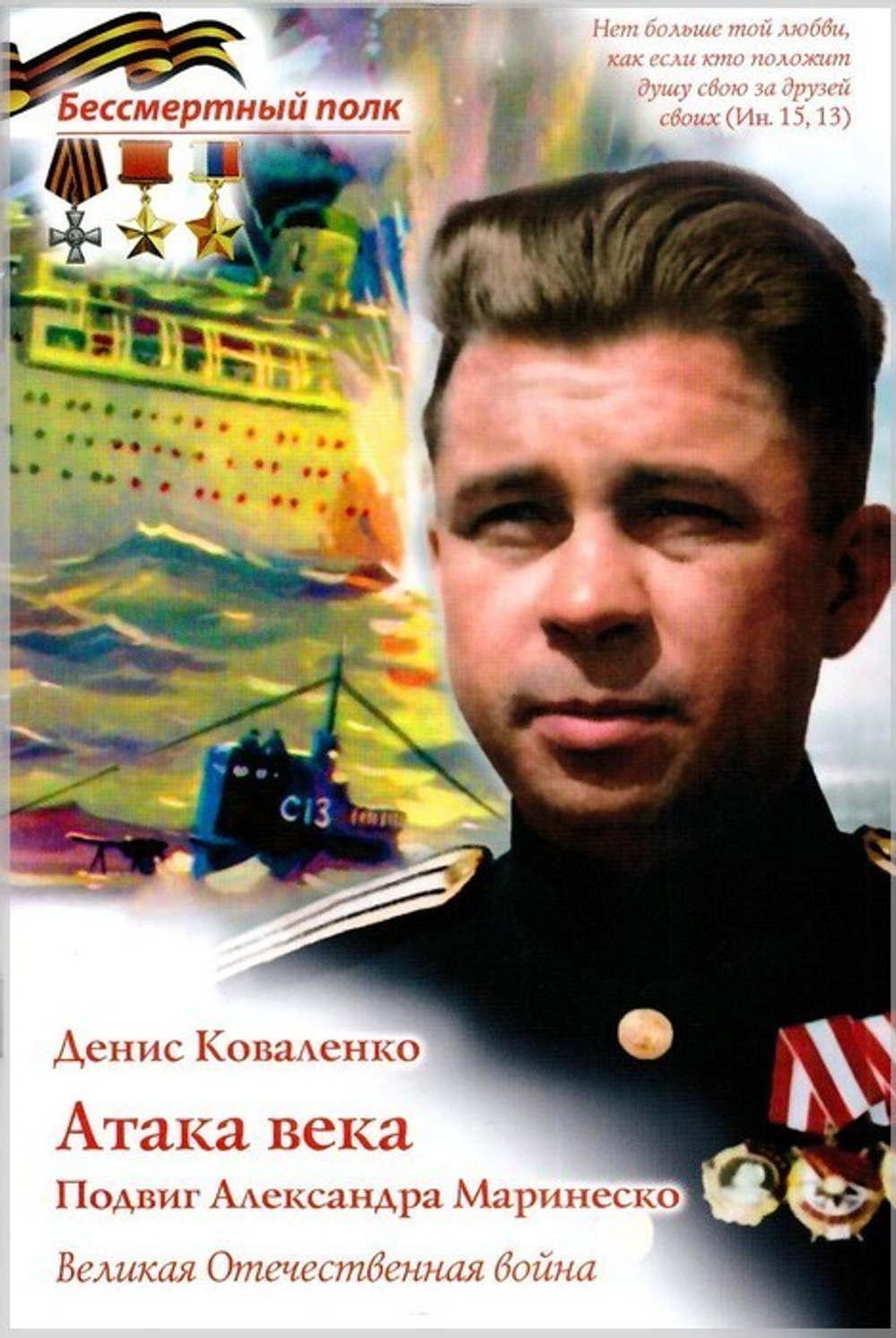 Бессмертный полк. Рассказы о военных подвигах. Комплект из 18 книг