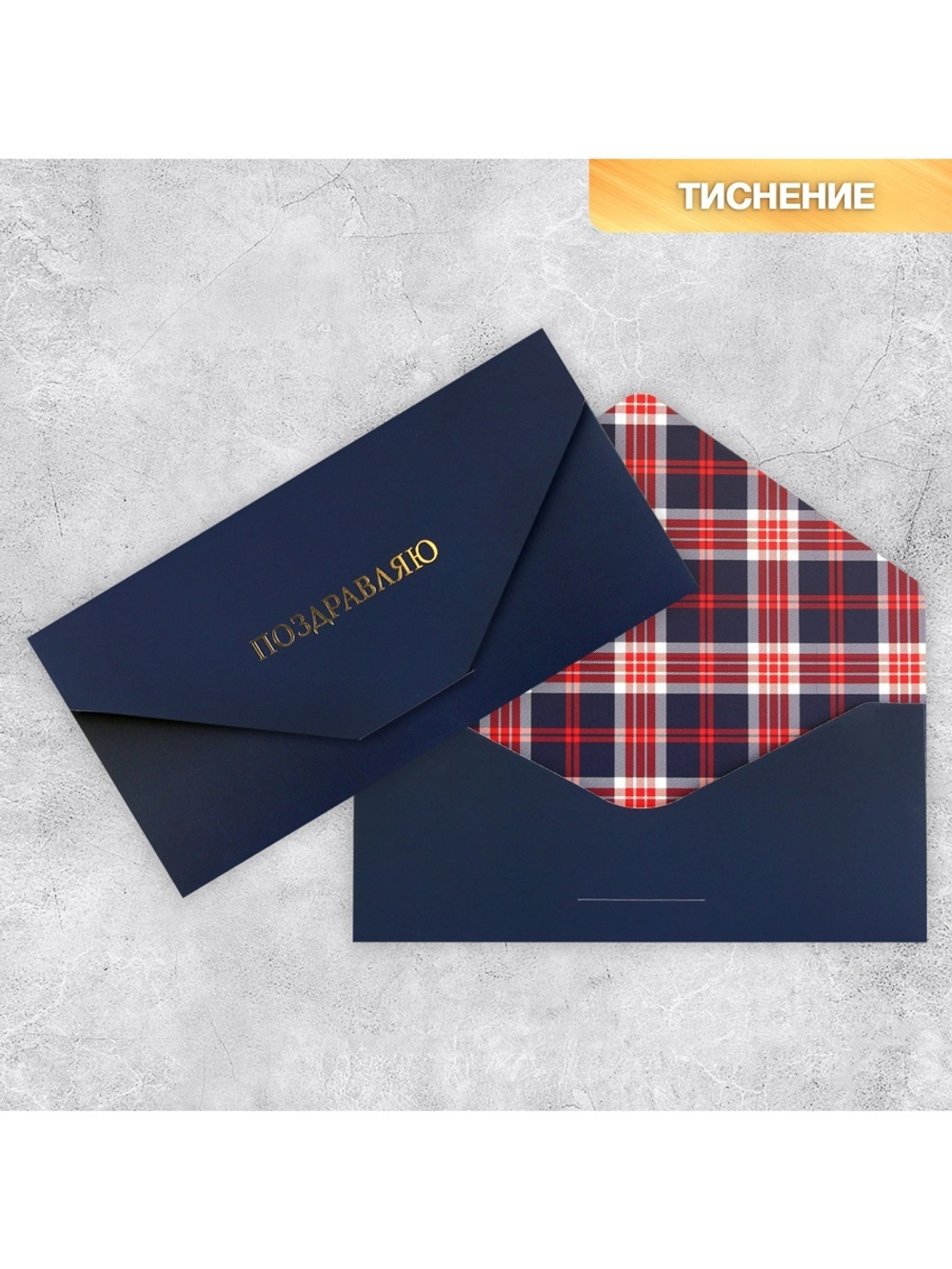 Конверт подарочный «Клетка», софт тач, тиснение, 19×9 см
