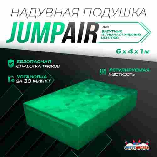 Надувная подушка «JumpAir» для гимнастики и батутных центров, 6×4×1 м