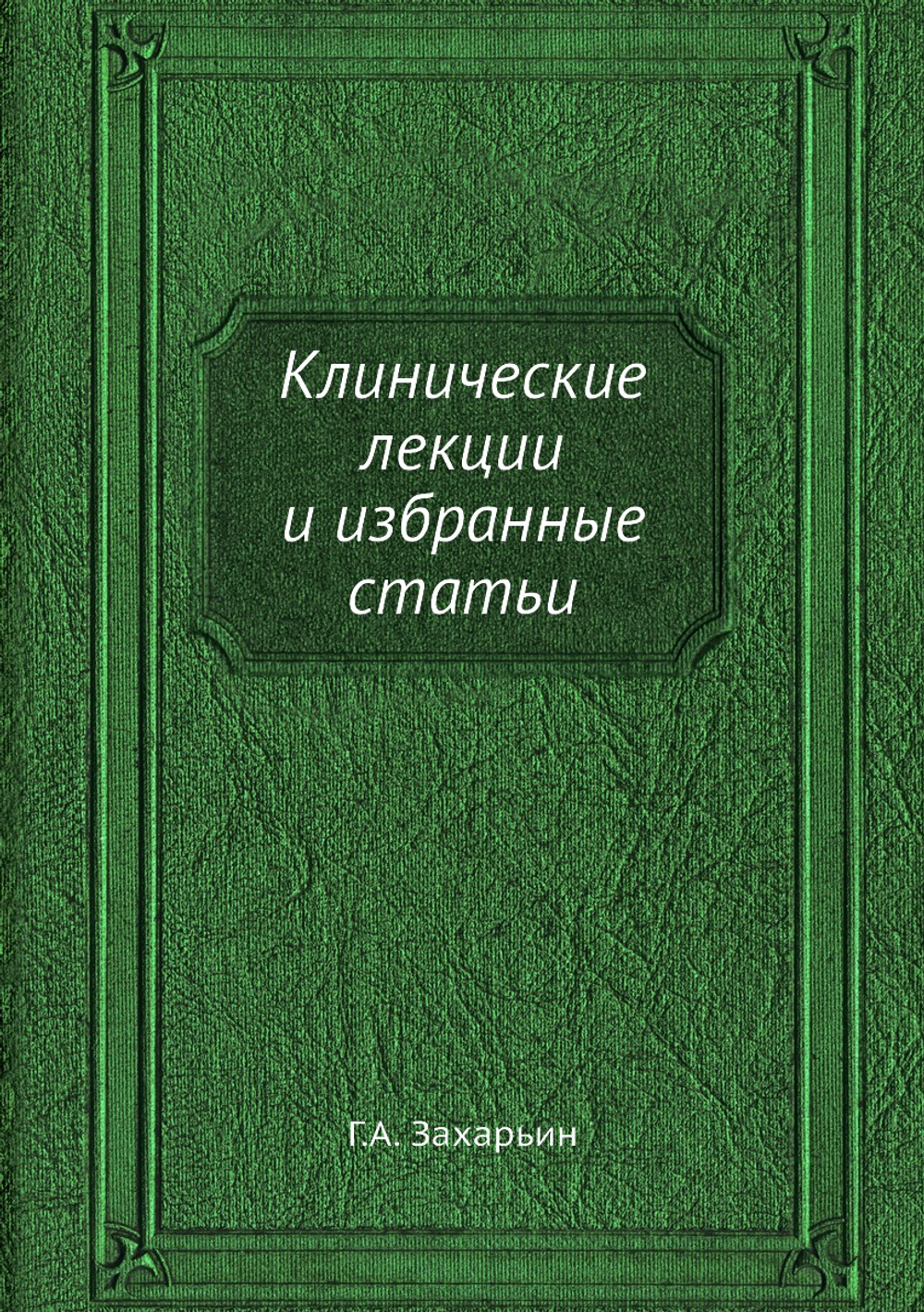 Клинические лекции и избранные статьи | Г.А. Захарьин