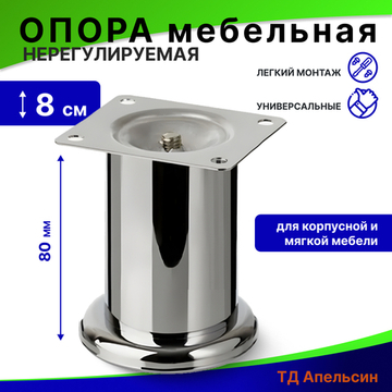 Опора мебельная нерегулируемая / мебельные ножки 80 мм, №338