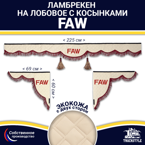 Ламбрекен с косынками двусторонние FAW (экокожа, бежевый, бордовые кисточки)