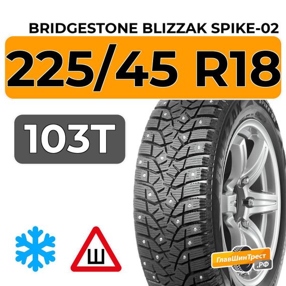 Bridgestone Blizzak Spike-02 225/45 R18 103T шип.